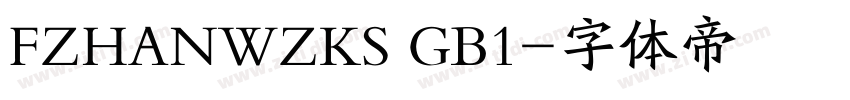 FZHANWZKS GB1字体转换